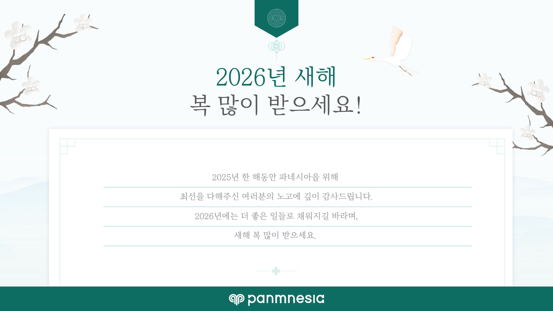 2026년 새해 인사