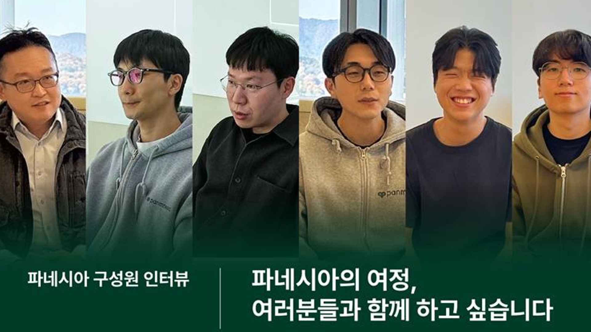 파네시아 구성원 인터뷰 공개